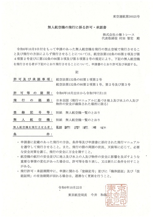 飛行許可書